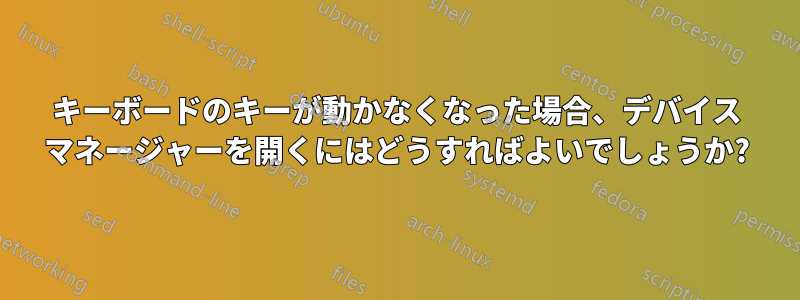 キーボードのキーが動かなくなった場合、デバイス マネージャーを開くにはどうすればよいでしょうか?