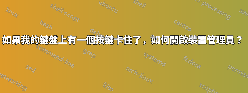 如果我的鍵盤上有一個按鍵卡住了，如何開啟裝置管理員？