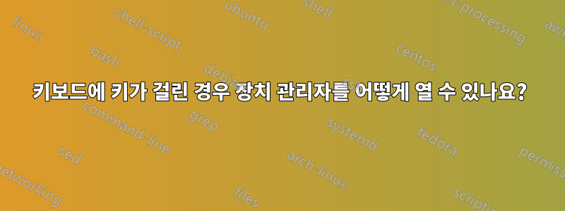 키보드에 키가 걸린 경우 장치 관리자를 어떻게 열 수 있나요?