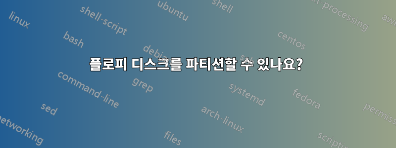 플로피 디스크를 파티션할 수 있나요?