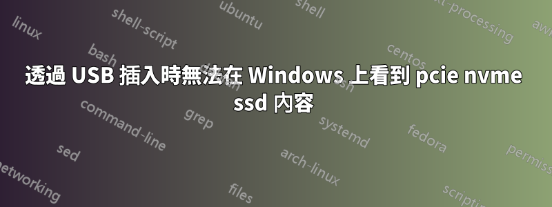 透過 USB 插入時無法在 Windows 上看到 pcie nvme ssd 內容