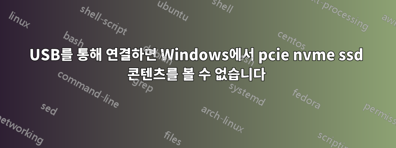 USB를 통해 연결하면 Windows에서 pcie nvme ssd 콘텐츠를 볼 수 없습니다