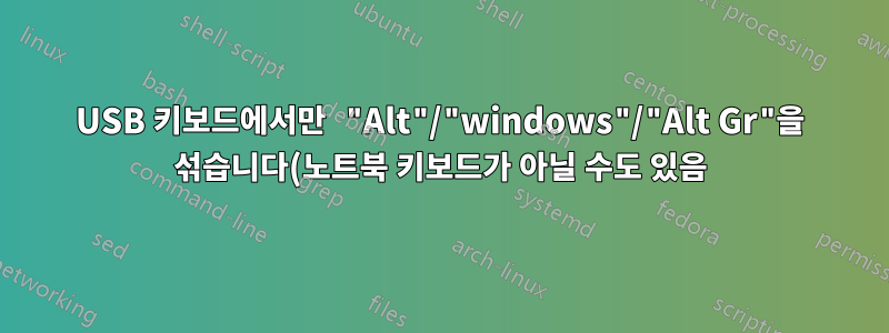 USB 키보드에서만 "Alt"/"windows"/"Alt Gr"을 섞습니다(노트북 키보드가 아닐 수도 있음).