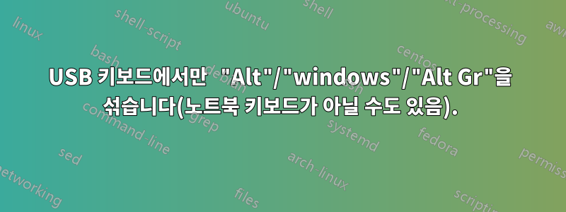 USB 키보드에서만 "Alt"/"windows"/"Alt Gr"을 섞습니다(노트북 키보드가 아닐 수도 있음).