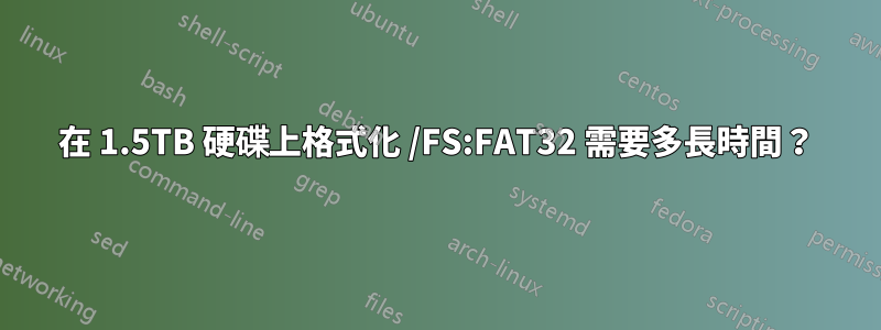 在 1.5TB 硬碟上格式化 /FS:FAT32 需要多長時間？