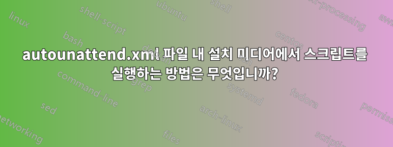 autounattend.xml 파일 내 설치 미디어에서 스크립트를 실행하는 방법은 무엇입니까?