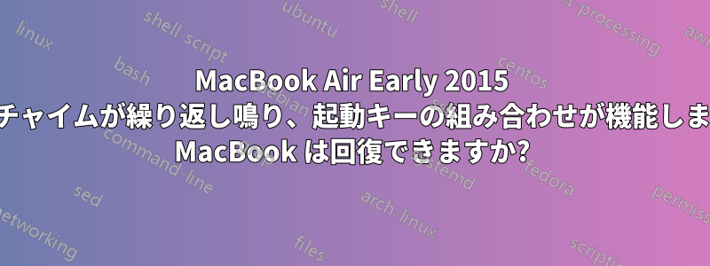 MacBook Air Early 2015 黒い画面でチャイムが繰り返し鳴り、起動キーの組み合わせが機能しません。この MacBook は回復できますか?