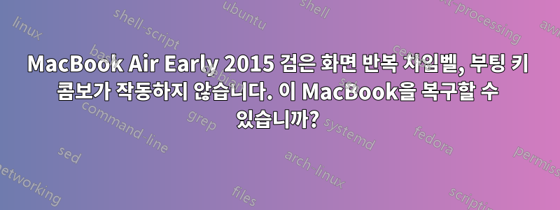 MacBook Air Early 2015 검은 화면 반복 차임벨, 부팅 키 콤보가 작동하지 않습니다. 이 MacBook을 복구할 수 있습니까?