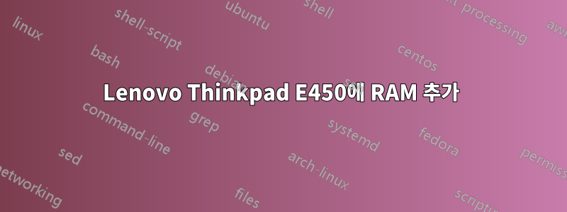 Lenovo Thinkpad E450에 RAM 추가