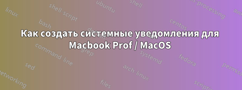 Как создать системные уведомления для Macbook Prof / MacOS