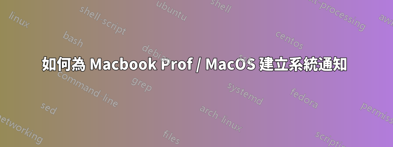 如何為 Macbook Prof / MacOS 建立系統通知