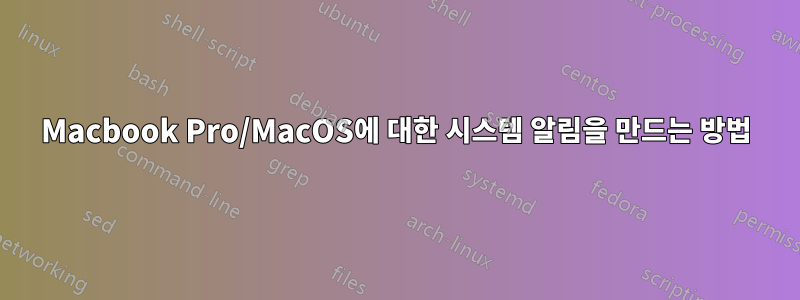 Macbook Pro/MacOS에 대한 시스템 알림을 만드는 방법