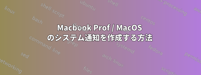 Macbook Prof / MacOS のシステム通知を作成する方法