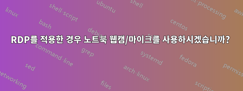 RDP를 적용한 경우 노트북 웹캠/마이크를 사용하시겠습니까?