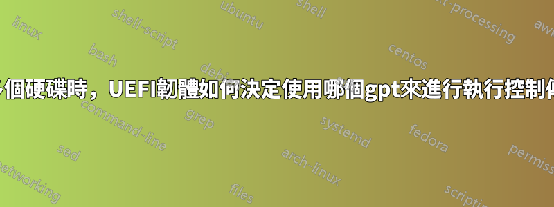 當有多個硬碟時，UEFI韌體如何決定使用哪個gpt來進行執行控制傳輸？