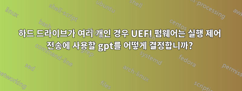 하드 드라이브가 여러 개인 경우 UEFI 펌웨어는 실행 제어 전송에 사용할 gpt를 어떻게 결정합니까?