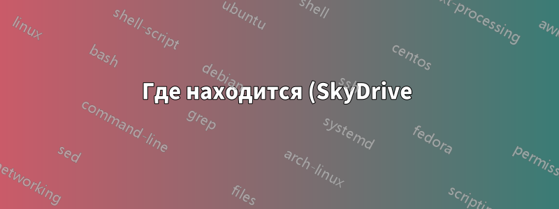 Где находится (SkyDrive) открытый онлайн-документ Office 365?