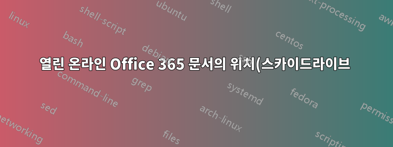 열린 온라인 Office 365 문서의 위치(스카이드라이브)는 무엇인가요?