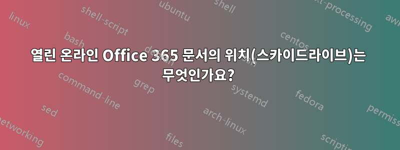 열린 온라인 Office 365 문서의 위치(스카이드라이브)는 무엇인가요?