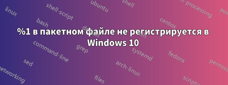 %1 в пакетном файле не регистрируется в Windows 10