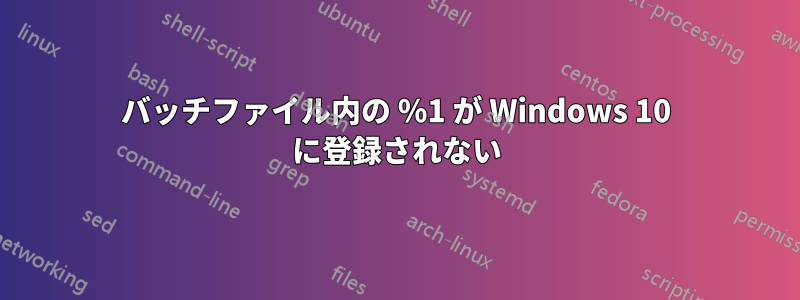 バッチファイル内の %1 が Windows 10 に登録されない