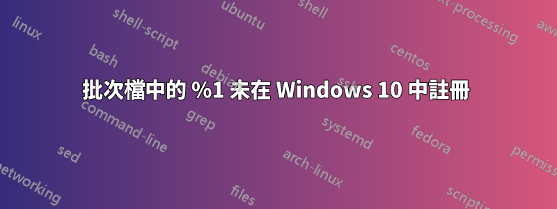 批次檔中的 %1 未在 Windows 10 中註冊