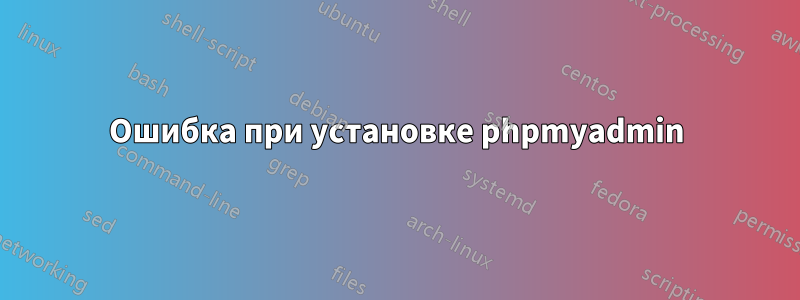 Ошибка при установке phpmyadmin