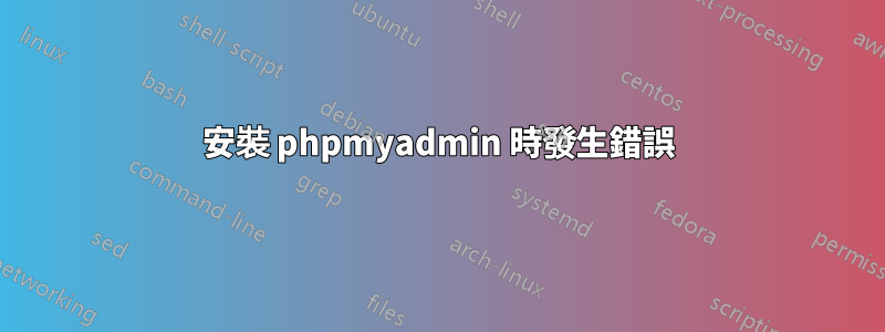 安裝 phpmyadmin 時發生錯誤