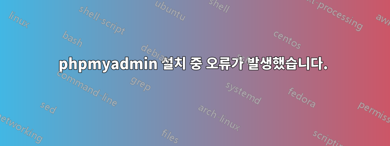 phpmyadmin 설치 중 오류가 발생했습니다.