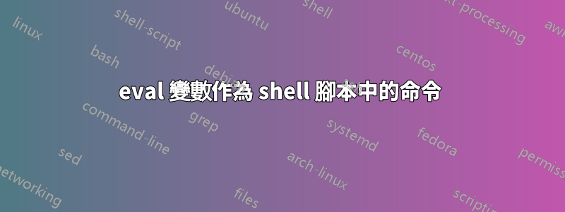 eval 變數作為 shell 腳本中的命令