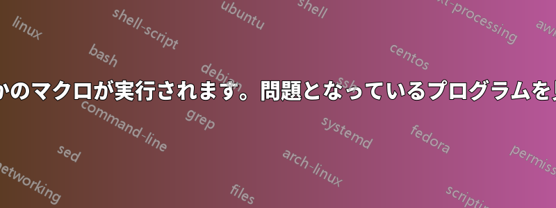 コンピュータをロックすると、何らかのマクロが実行されます。問題となっているプログラムを見つけるにはどうすればよいですか?