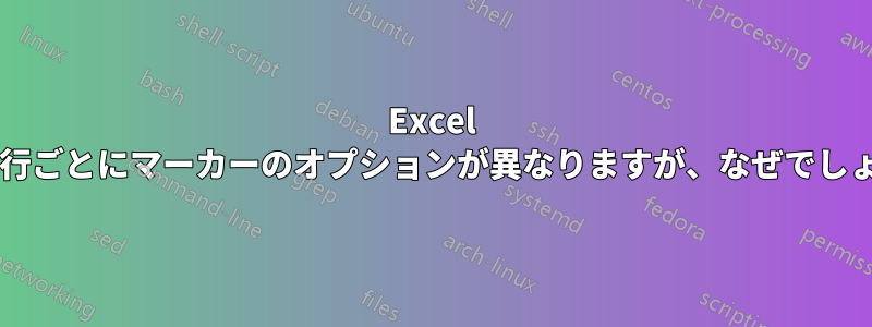 Excel では実行ごとにマーカーのオプションが異なりますが、なぜでしょうか?