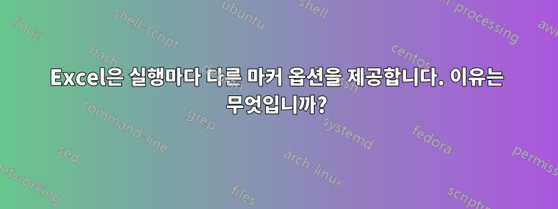 Excel은 실행마다 다른 마커 옵션을 제공합니다. 이유는 무엇입니까?