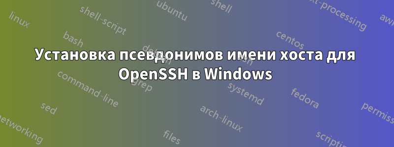 Установка псевдонимов имени хоста для OpenSSH в Windows