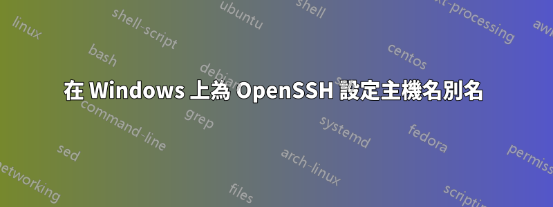 在 Windows 上為 OpenSSH 設定主機名別名