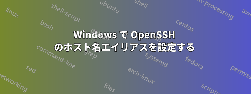 Windows で OpenSSH のホスト名エイリアスを設定する