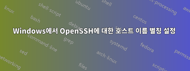 Windows에서 OpenSSH에 대한 호스트 이름 별칭 설정