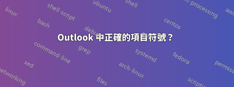 Outlook 中正確的項目符號？