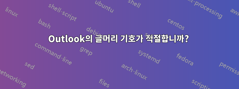 Outlook의 글머리 기호가 적절합니까?