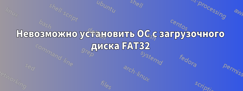 Невозможно установить ОС с загрузочного диска FAT32