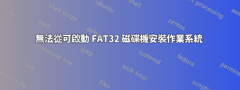 無法從可啟動 FAT32 磁碟機安裝作業系統