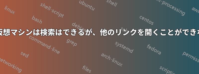 XP仮想マシンは検索はできるが、他のリンクを開くことができない