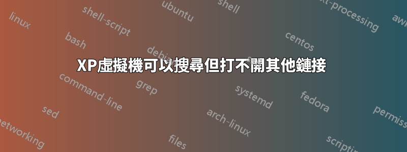 XP虛擬機可以搜尋但打不開其他鏈接