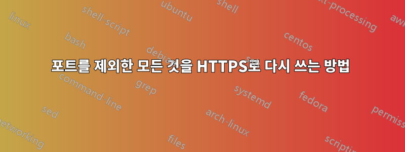 포트를 제외한 모든 것을 HTTPS로 다시 쓰는 방법