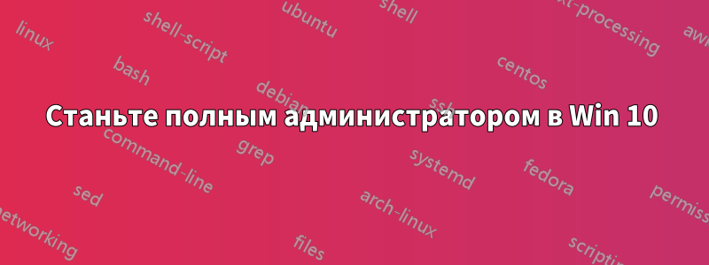 Станьте полным администратором в Win 10