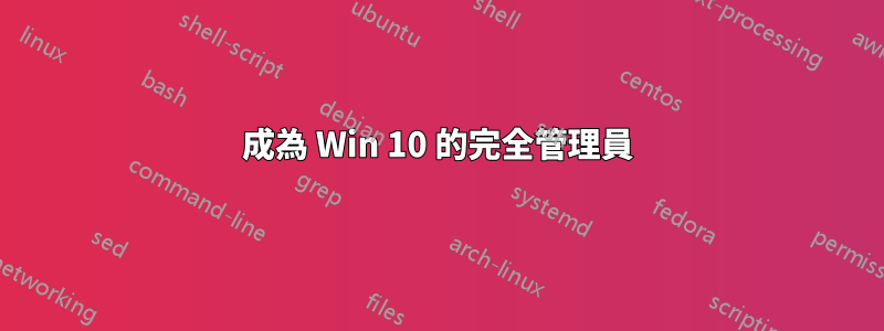 成為 Win 10 的完全管理員