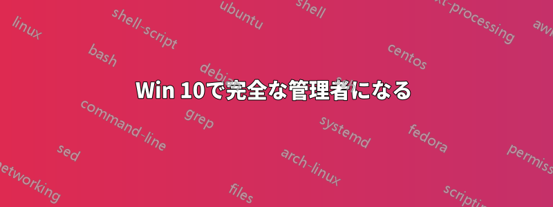 Win 10で完全な管理者になる