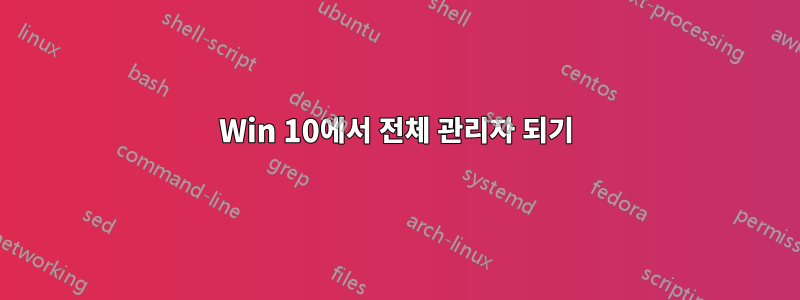 Win 10에서 전체 관리자 되기