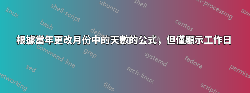 根據當年更改月份中的天數的公式，但僅顯示工作日