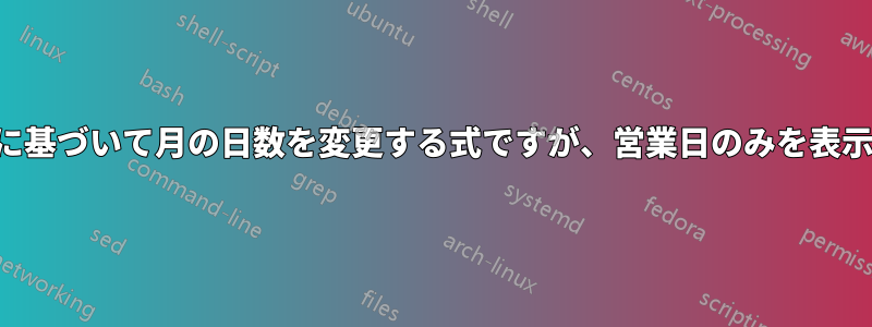 現在の年に基づいて月の日数を変更する式ですが、営業日のみを表示します。